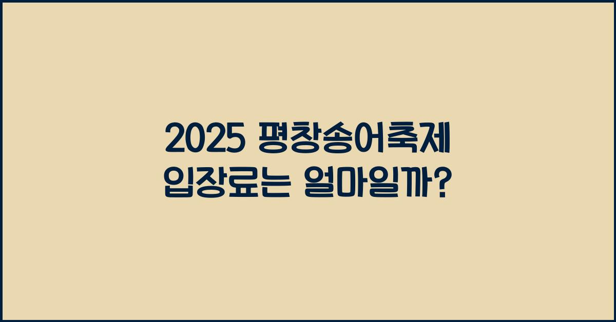 2025 평창송어축제 입장료