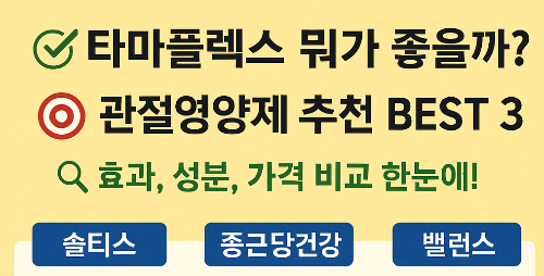 타마플렉스 추천 제품 TOP3! 관절 영양제 선택 가이드