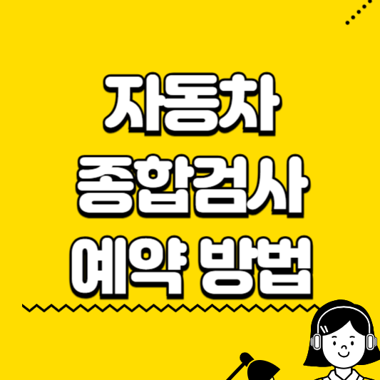 자동차 종합검사 예약방법