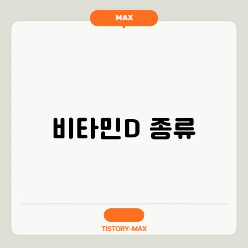 비타민D 종류