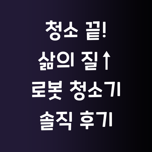 청소 스트레스 해방! 로봇청소기 리얼..