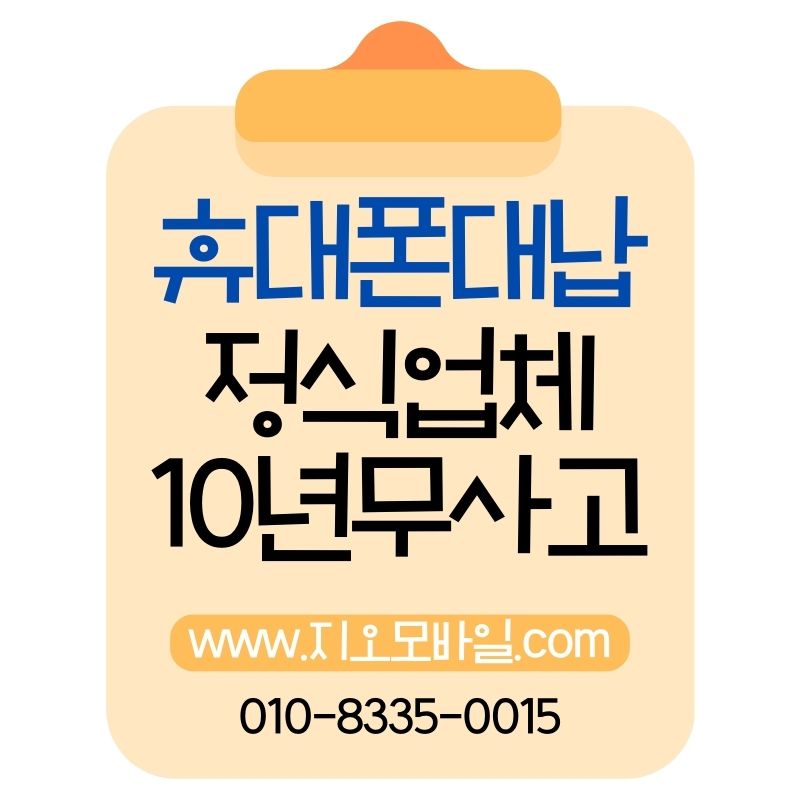 휴대폰대납을 통한 요금 정리와 자금 마련 이해하기