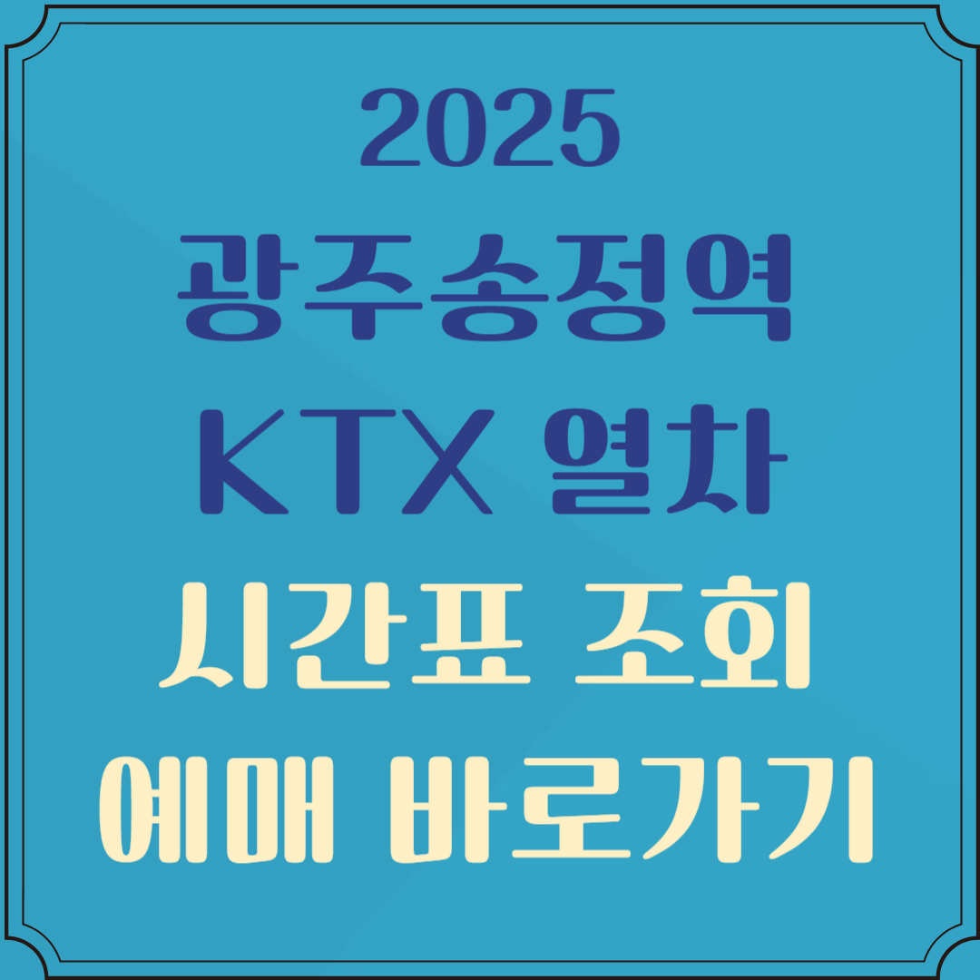 광주 송정역 ktx시간표 조회 및 예매