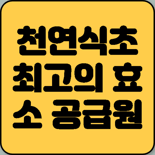 천연식초 최고의 효소 공급원