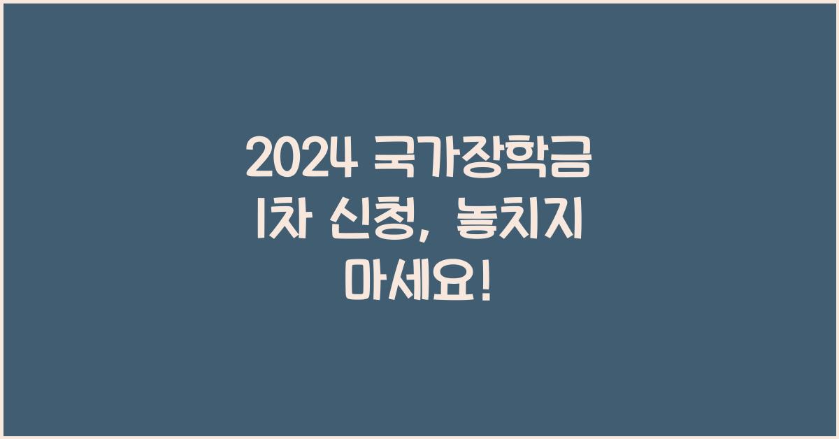 2024 국가장학금 1차 신청