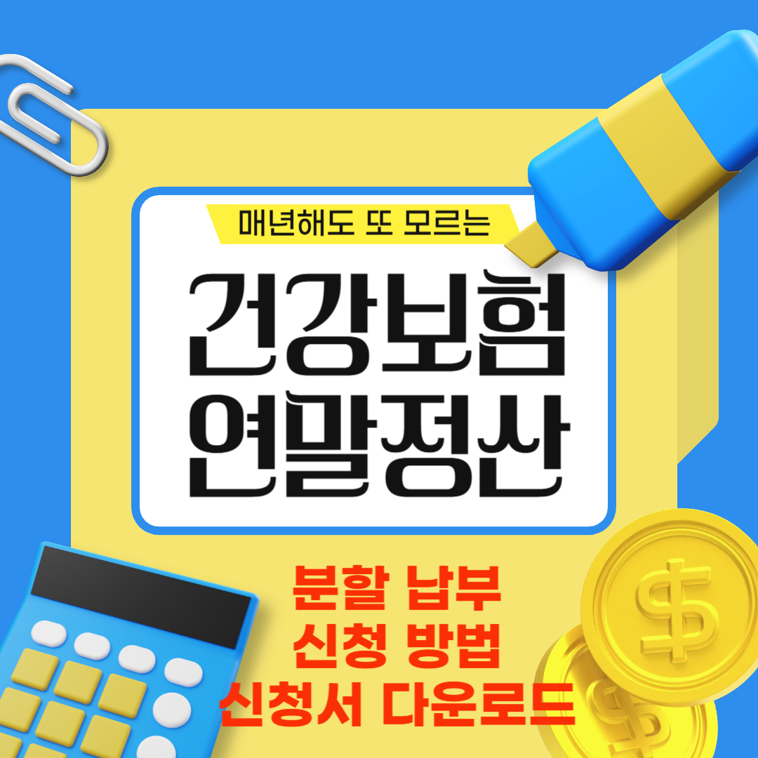 2025년-직장가입자-건강보험료-연말정산-분할납부-신청방법