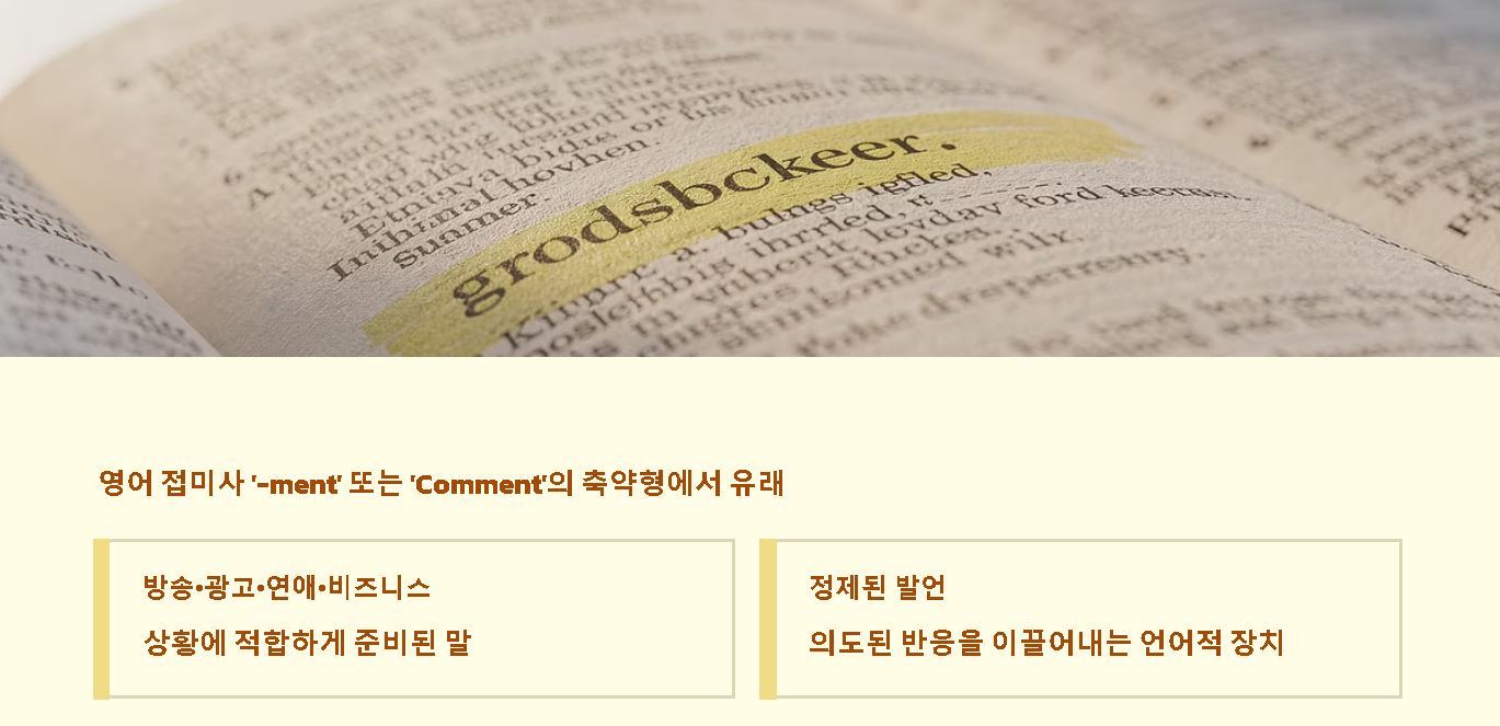 멘트의 뜻