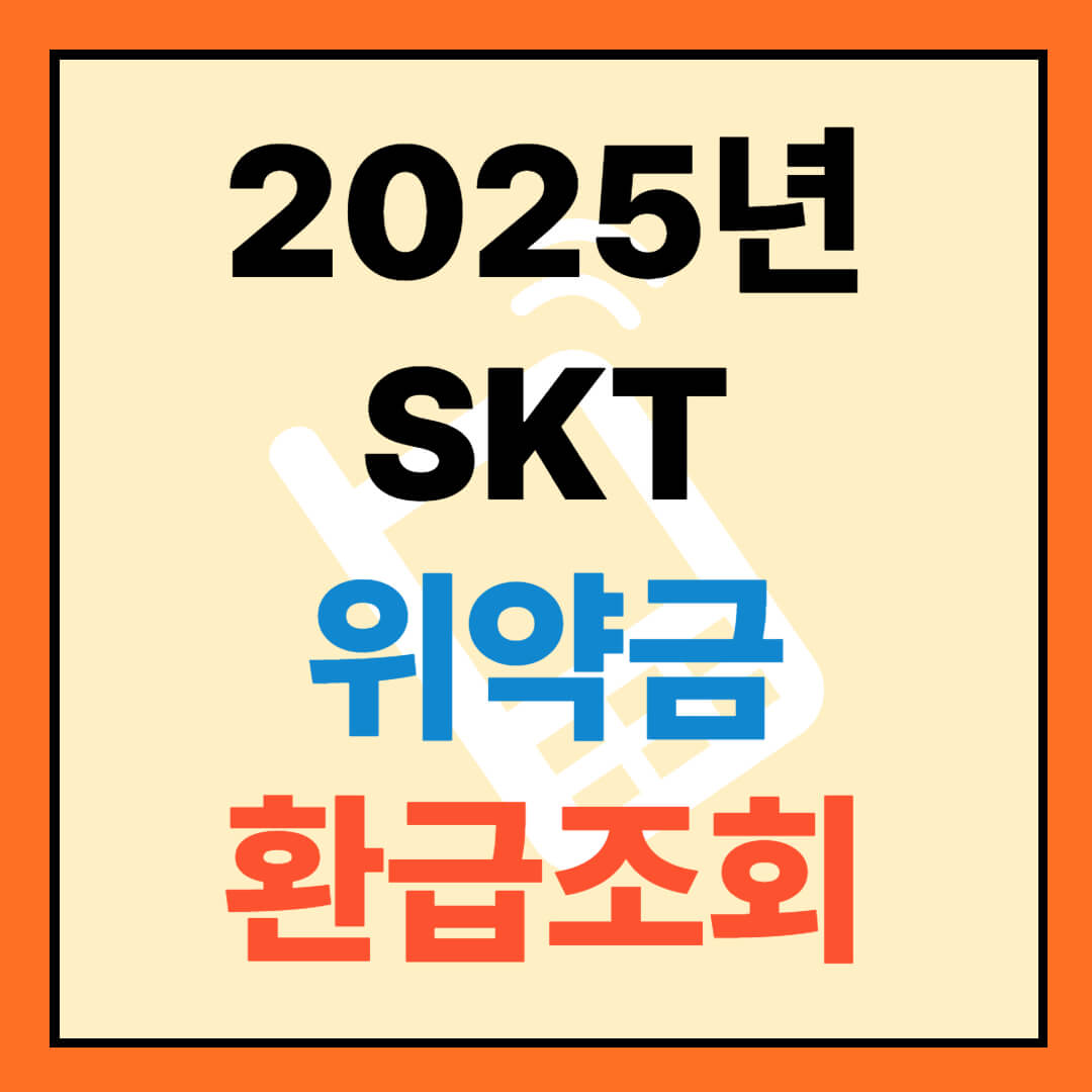 2025년 SKT 위약금 환급조회: 신청 조건 정보 완전 정리 참고이미지