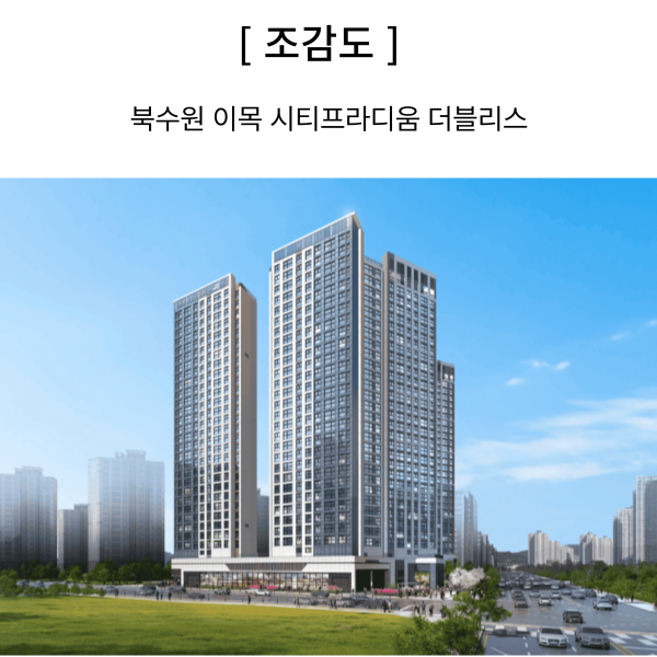 북수원 이목 시티프라디움 더블리스 조감도