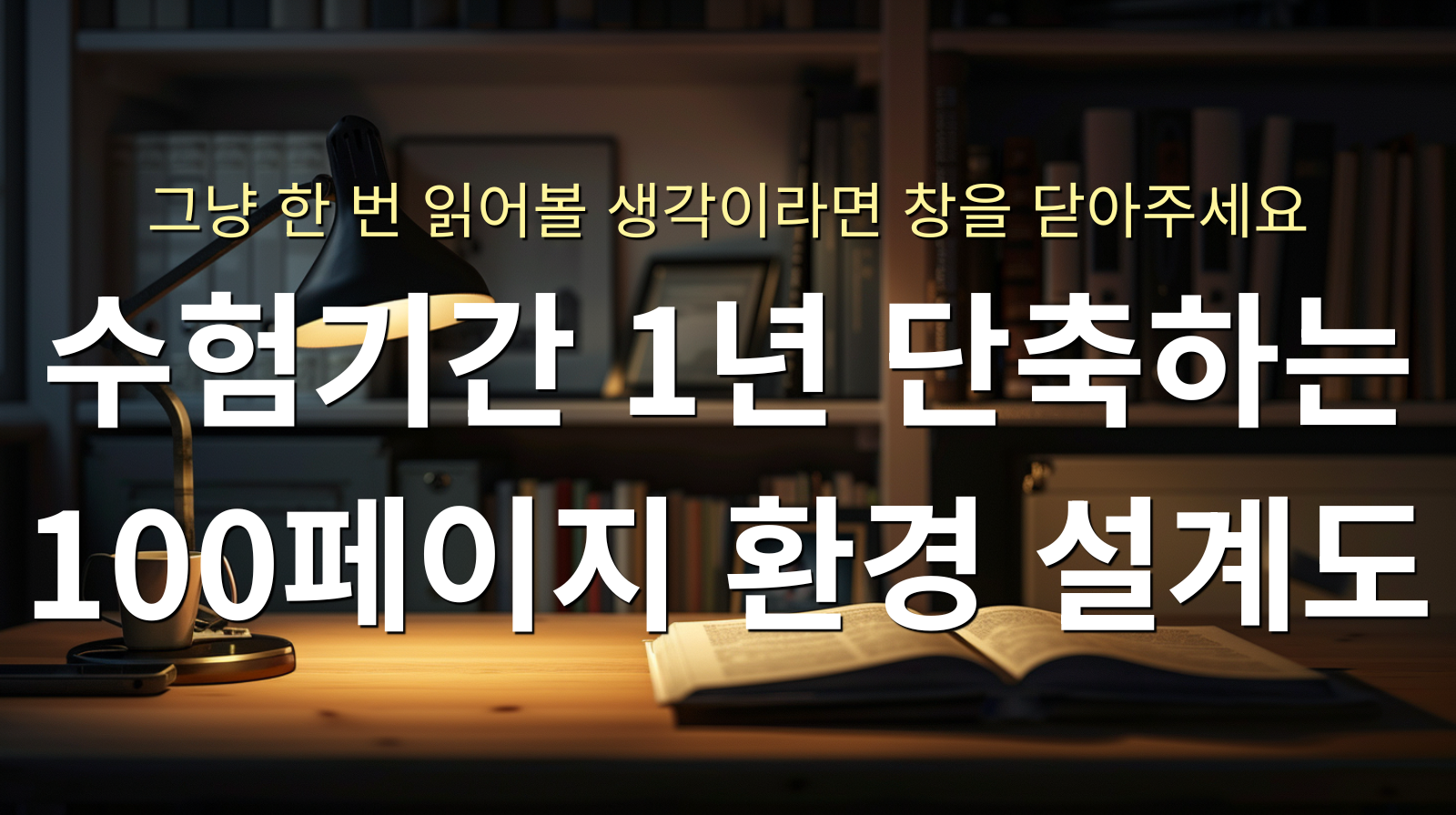 수험기간 1년 단축하는 100페이지 환경 설계도