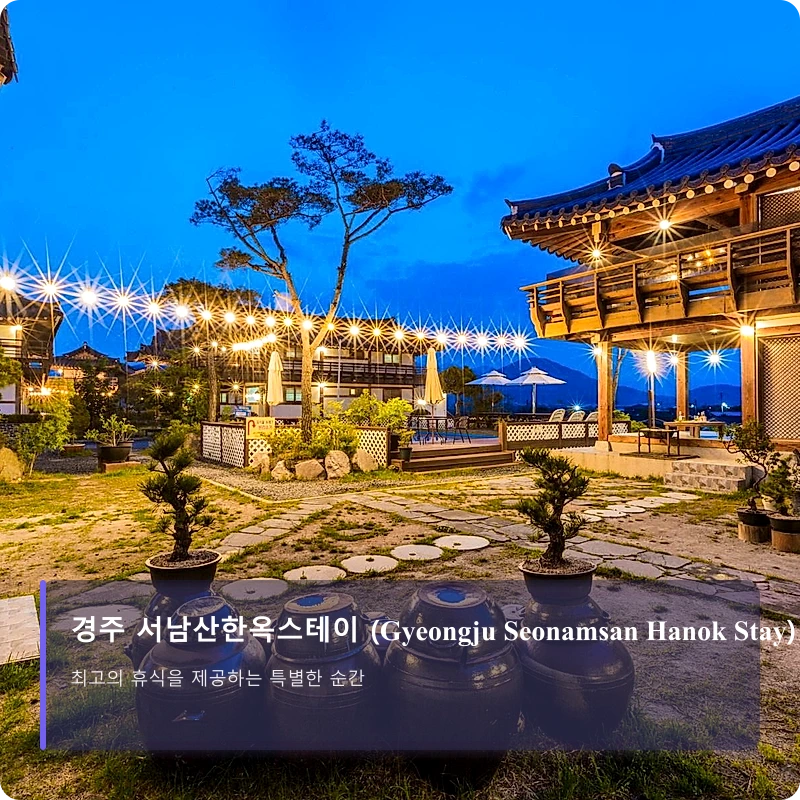 경주 서남산한옥스테이 (Gyeongju Seonamsan Hanok Stay)_3