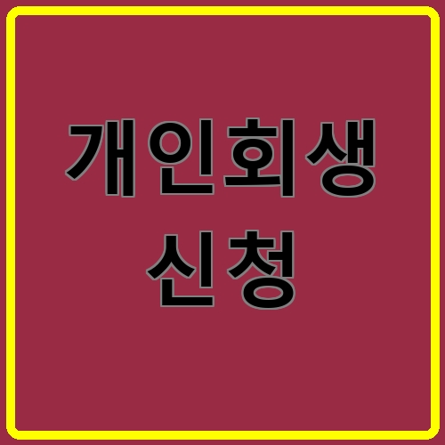 개인회생 신청이라고 쓰여있는 텍스트 이미지