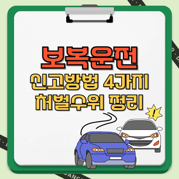 보복운전 신고방법 4가지 및 처벌수위 정리 썸네일 텍스트 이미지