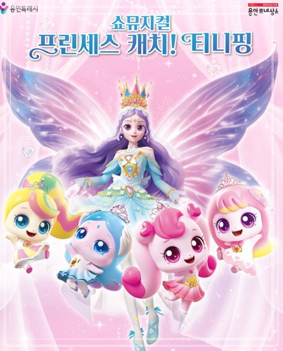 🎀 2026 캐치! 티니핑 뮤지컬 용인 공연: 우리 아이를 위한 최고의 봄 선물