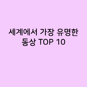세계에서 가장 유명한 동상 TOP 10