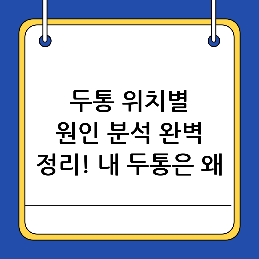 두통