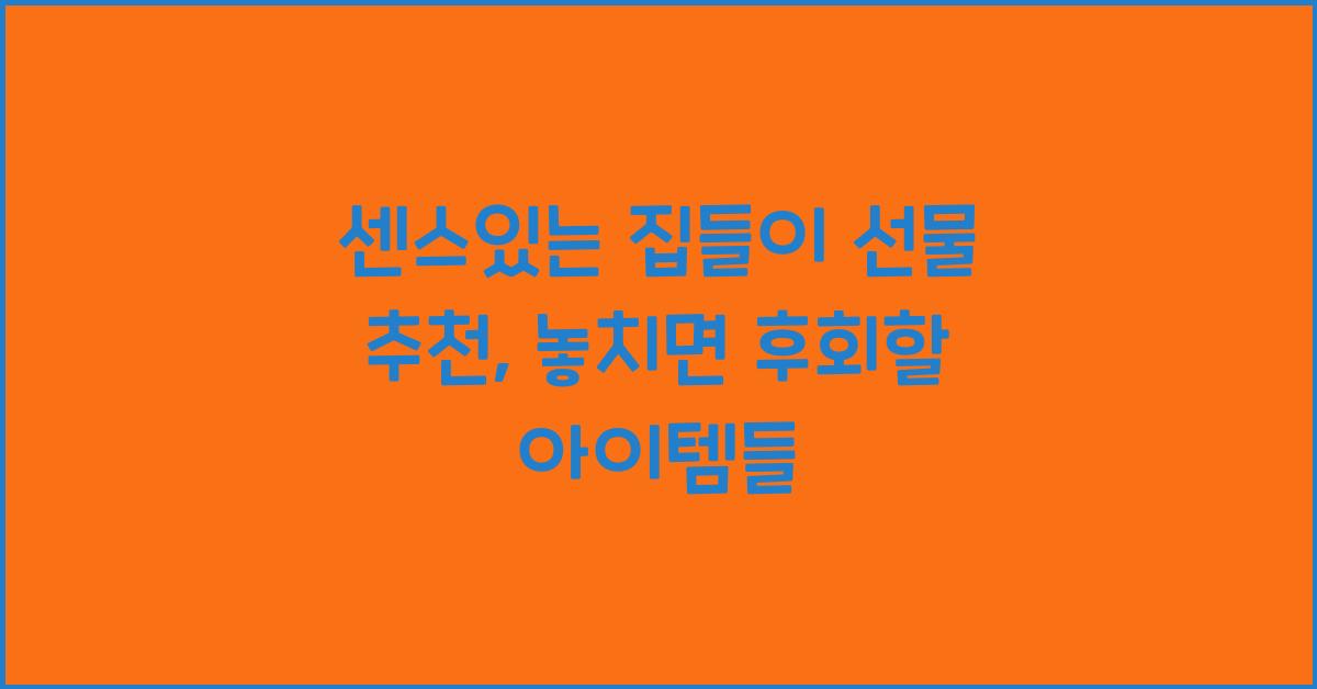 센스있는 집들이 선물 추천