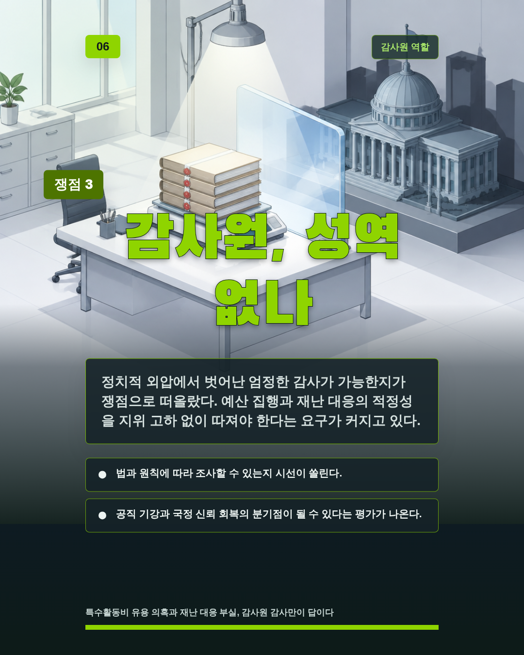감사원, 성역 없나