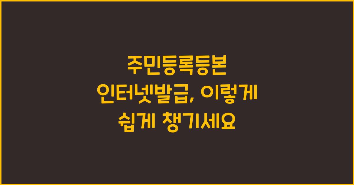 주민등록등본 인터넷발급