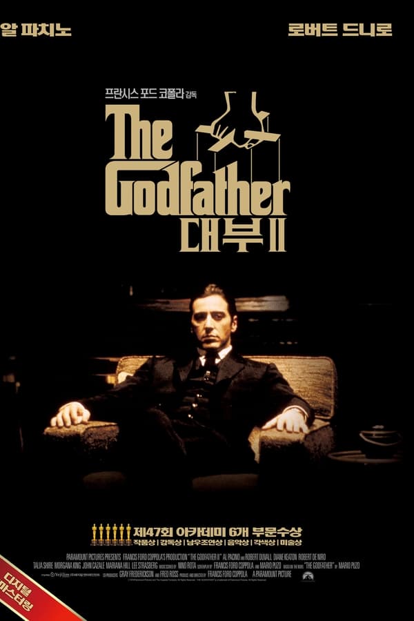 "대부 2 영화 포스터, The Godfather Part II remastered, 마피아 영화 추천, 알 파치노 명연기, 프란시스 포드 코폴라 감독, 로버트 드 니로, 전설적인 범죄 영화, 아카데미 수상작, 갱스터 영화 추천, 클래식 영화"