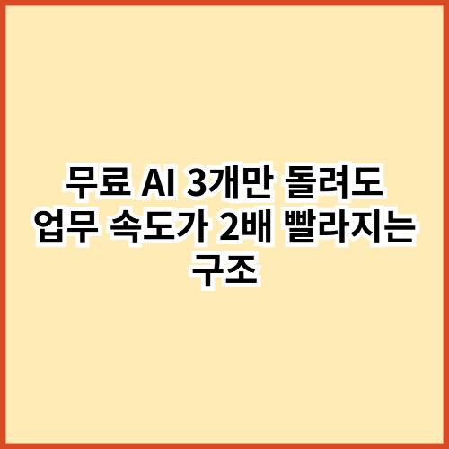 무료 AI 3개만 돌려도 업무 속도가 2배 빨라지는 구조