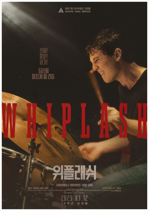 위플래쉬 영화 포스트