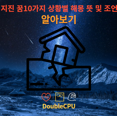 지진 꿈, 10가지 상황별 해몽 뜻 및 조언