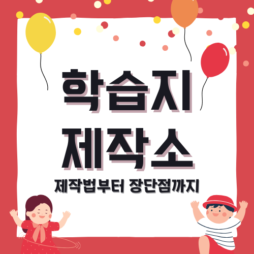 학습지 제작소 &ndash; 맞춤형 학습지 제작, 추천 및 가격 비교