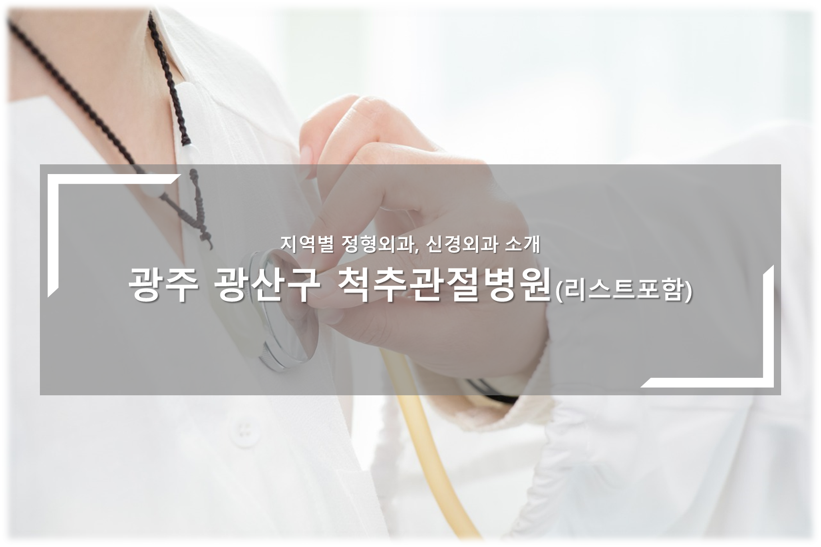 광주 광산구 척추관절병원 안내