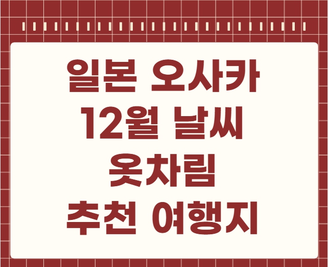 일본 오사카 12월 날씨 옷차림 추천 여행지