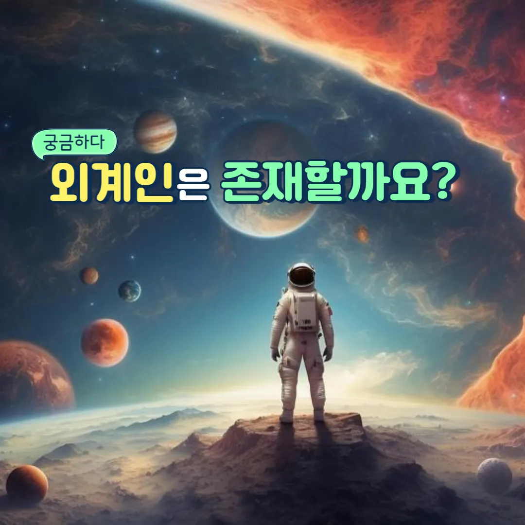외계인은 존재할까? 지적 생명체의 가능성