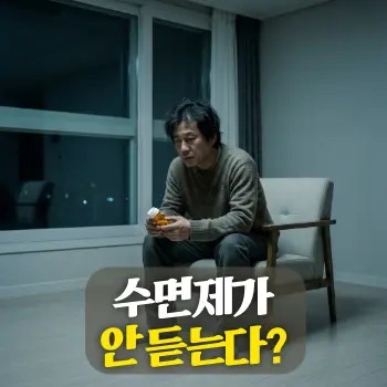 수면제가 안 듣는다?
늦은 밤, 어두운 방 안에서 약병을 손에 쥔 채 망연자실한 표정으로 뜬눈으로 앉아있는 50대 한국인 남성의 모습. 약물로도 통제되지 않는 절망감과 내성의 두려움이 교차하는 정적인 분위기 연출.