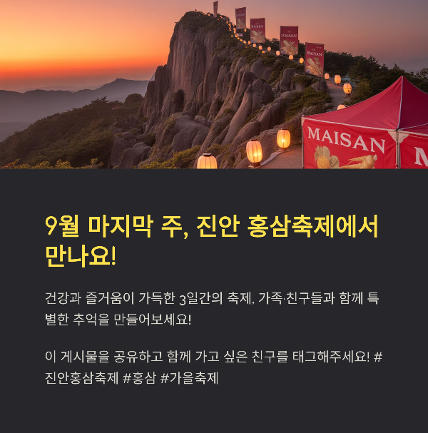 9월 마지막 주, 진안 홍삼축제에서 만나요!