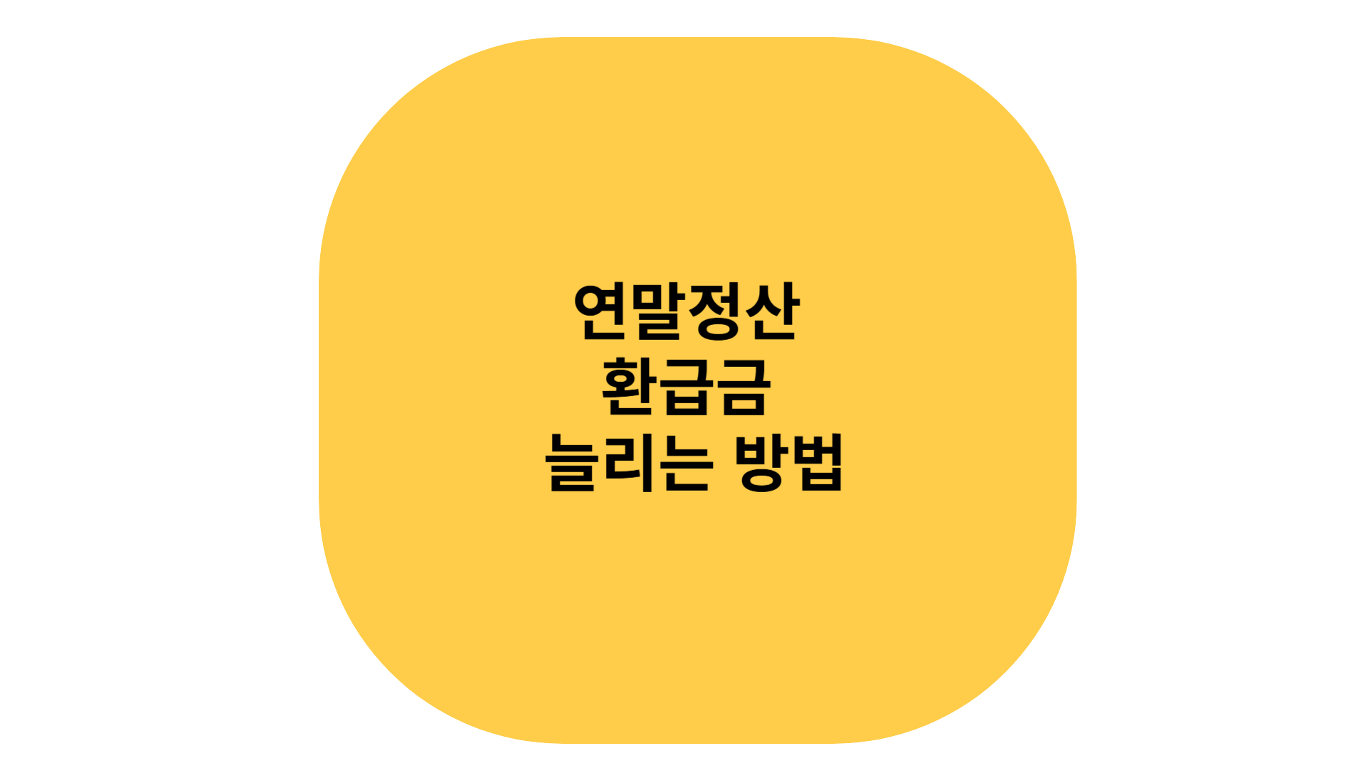 연말정산 환급금 늘리는 방법