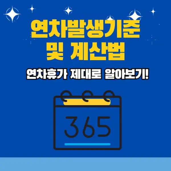 연차발생기준 및 계산법 총정리