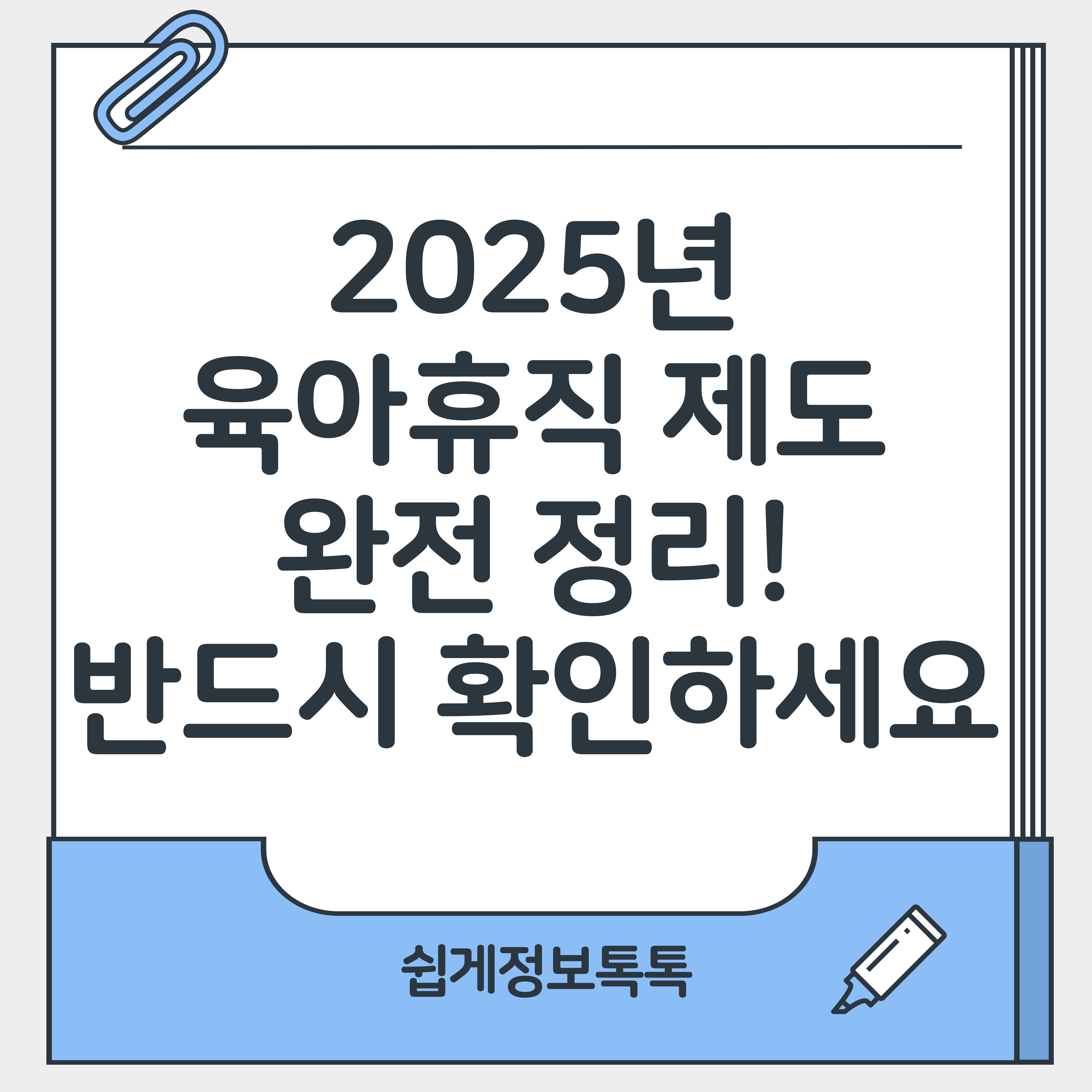 2025 육아휴직제도