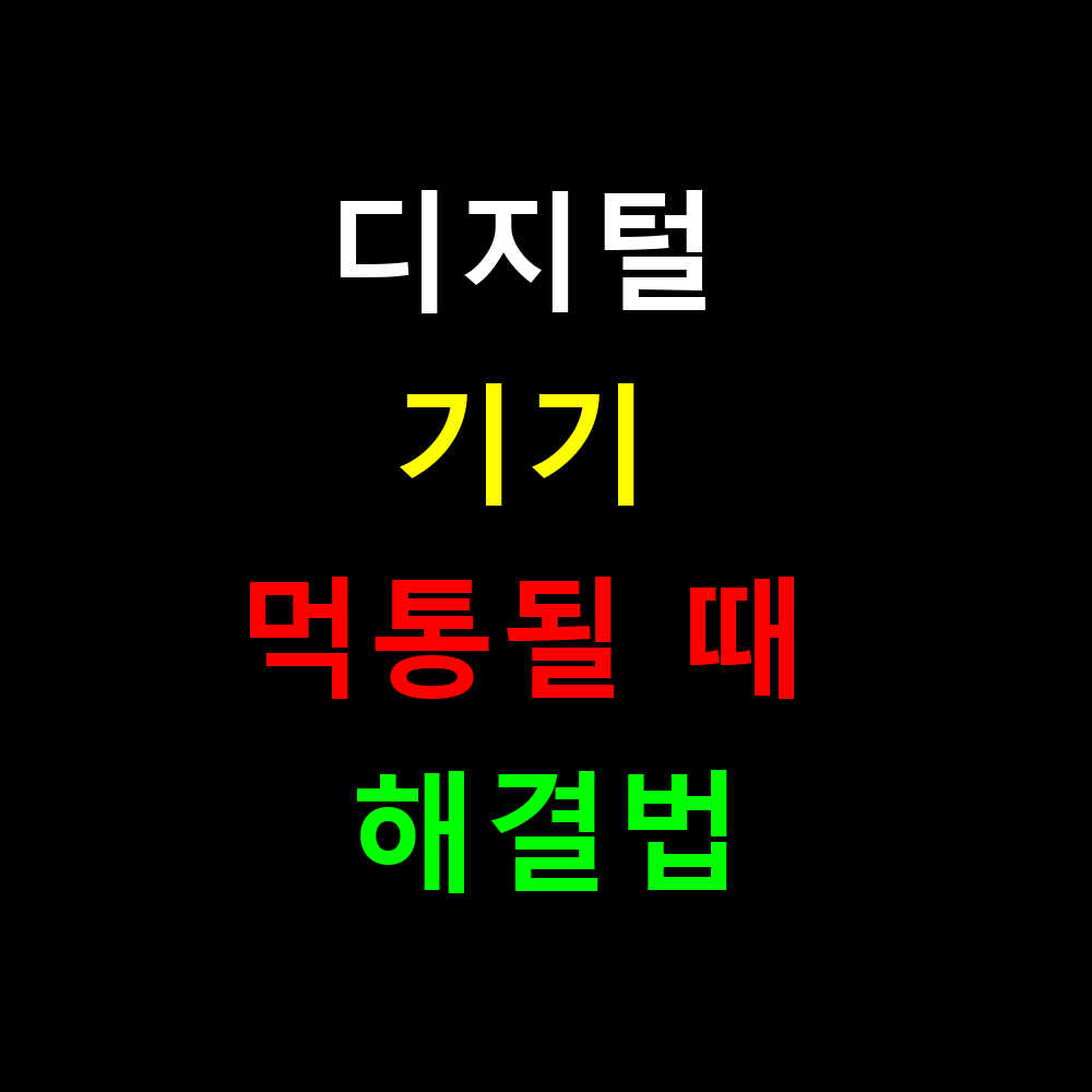 디지털 기기 먹통될 때 해결법