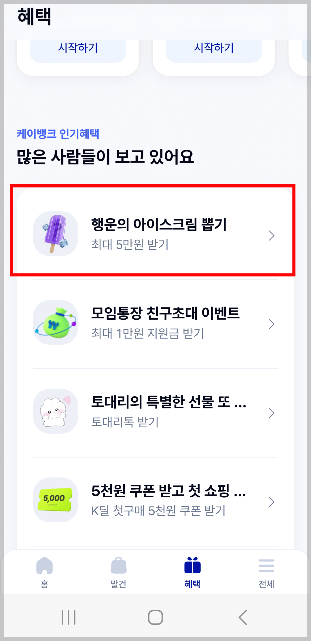 케이뱅크 아이스크림 뽑기