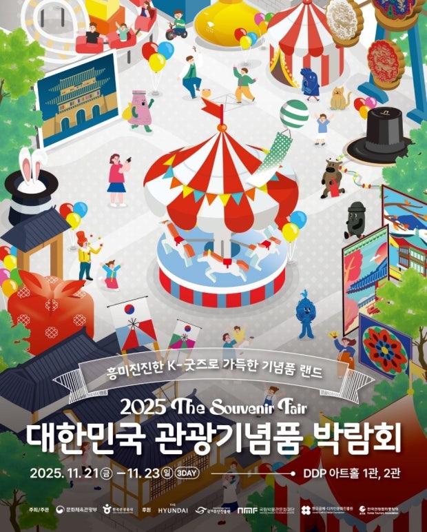 2025 대한민국 관광기념품 박람회 안내|일정·장소·프로그램 총정리 관련 사진