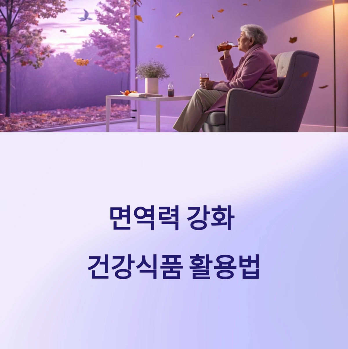 면역력 강화 및 건강식품 섭취로 활기찬 노년 표현