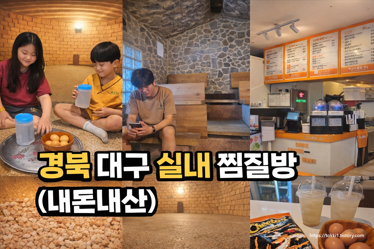 경북 대구 실내 찜질방 추천, 엘리바덴 신월성점 찜질스파 후기