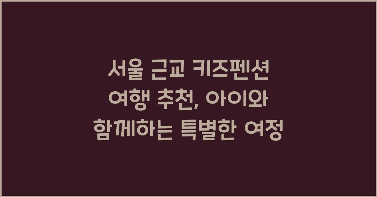 서울 근교 키즈펜션 여행 추천