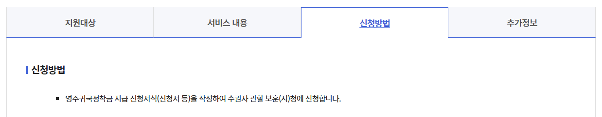 독립유공자 영주귀국정착금 신청하기