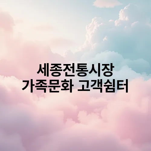 세종전통시장 가족문화 고객쉼터