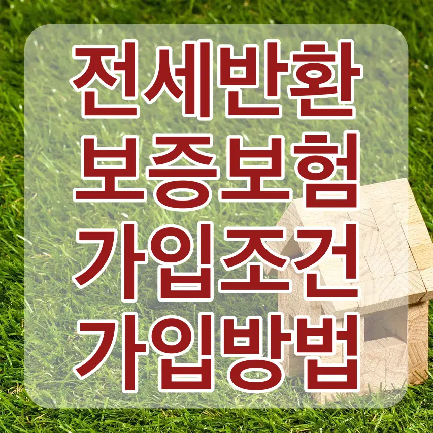 보증보험-초록잔디 우측아래 나무로 된 집 위 흰테두리 빨간글씨 전세반환보증보험가입조건가입방법