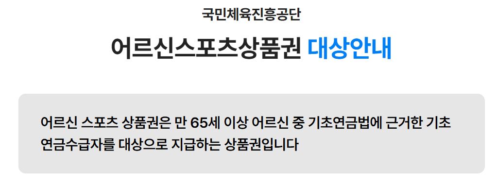어르신스포츠 상품권 대상아내
