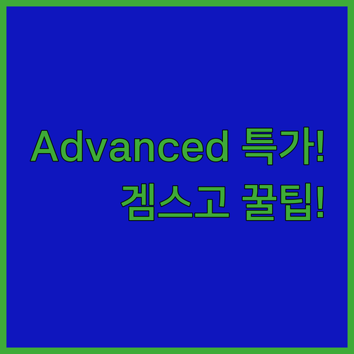 겜스고 활용 제미나이 Advanced..