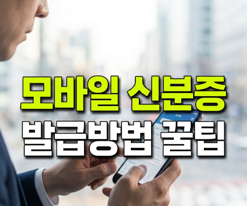 모바일 신분증 발급방법 총정리|정부24·네이버 모바일 신분증 등록부터 병원 사용까지