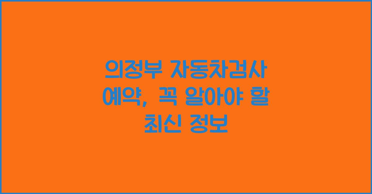 의정부 자동차검사 예약