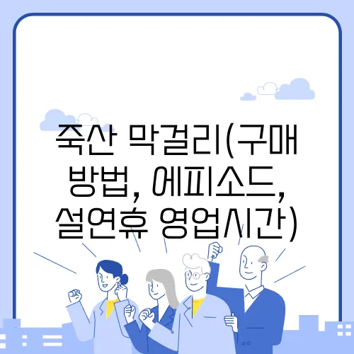 죽산 막걸리(구매 방법, 에피소드, 설연휴 영업시간)